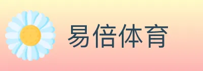 易倍体育 logo